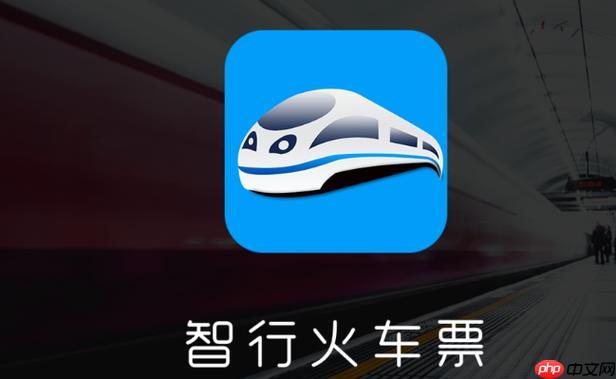 智行火车票抢票软件入口 智行极速抢票官方网站-1