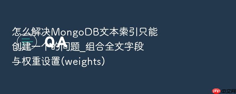 怎么解决MongoDB文本索引只能创建一个的问题_组合全文字段与权重设置(weights)-1