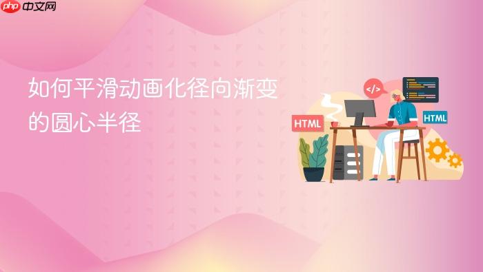 如何平滑动画化径向渐变的圆心半径-1