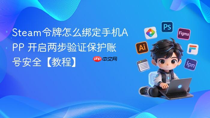 Steam令牌怎么绑定手机APP 开启两步验证保护账号安全【教程】-1