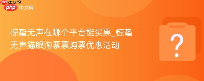 惊蛰无声在哪个平台能买票_惊蛰无声猫眼淘票票购票优惠活动-1