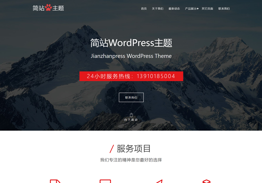 大背景图免费wordpress建站主题-1