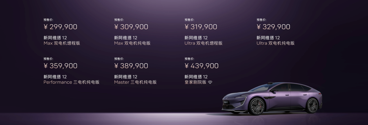 新阿维塔12正式预售 双动力七版本 售价区间29.99-43.99万元-1
