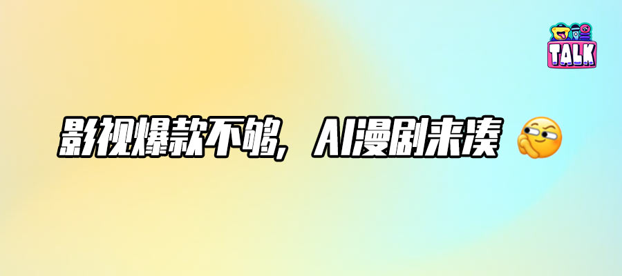 阅文集团：猛搞AI漫剧，谁赞成，谁反对？-1